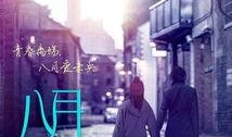 《八月》在线观看,回忆中的岁月流转